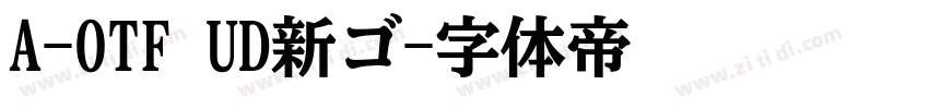 A-OTF UD新ゴ字体转换